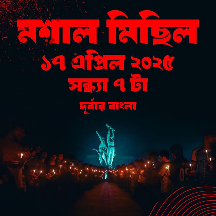 মশাল মিছিল